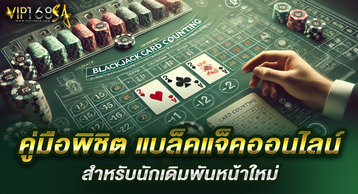 คู่มือพิชิต แบล็คแจ็คออนไลน์ สำหรับนักเดิมพันหน้าใหม่