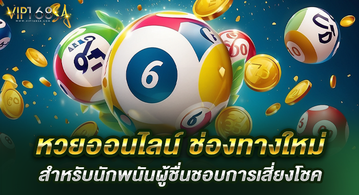 หวยออนไลน์ ช่องทางใหม่สำหรับนักพนันผู้ชื่นชอบการเสี่ยงโชค