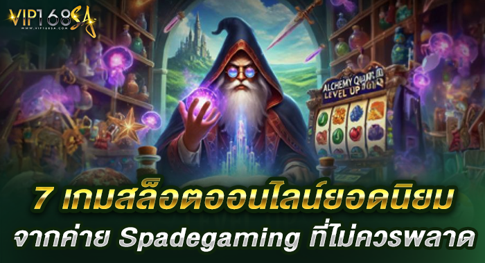 7 เกมสล็อตออนไลน์ยอดนิยมจากค่าย Spadegaming ที่ไม่ควรพลาด