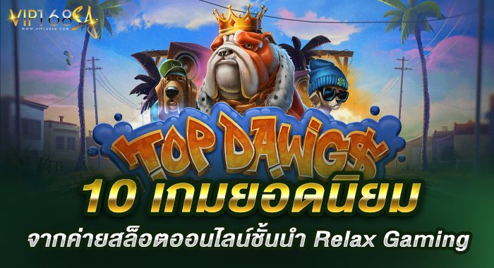 10 เกมยอดนิยม จากค่ายสล็อตออนไลน์ชั้นนำ Relax Gaming