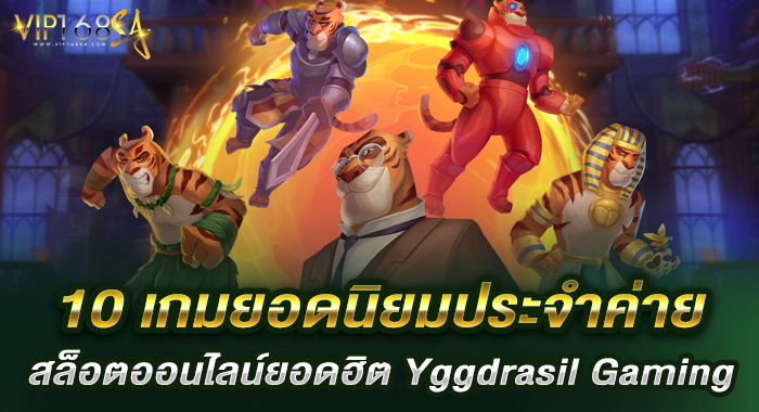 10 เกมยอดนิยมประจำค่ายสล็อตออนไลน์ยอดฮิต Yggdrasil Gaming