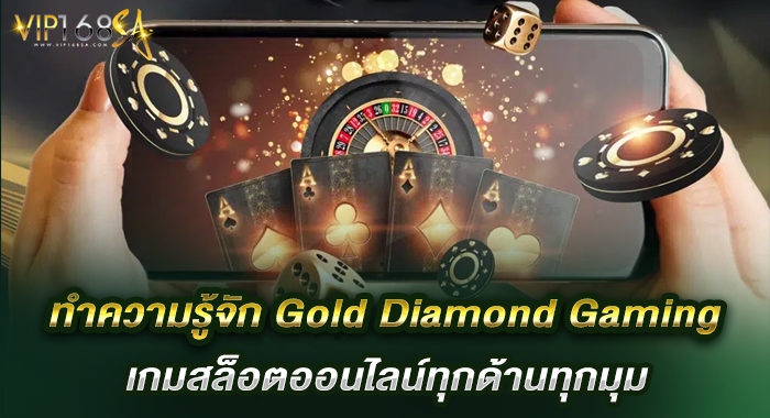 ทำความรู้จักGold Diamond Gaming เกมสล็อตออนไลน์ทุกด้านทุกมุม