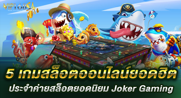 5 เกมสล็อตออนไลน์ยอดฮิต ประจำค่ายสล็อตยอดนิยม Joker Gaming
