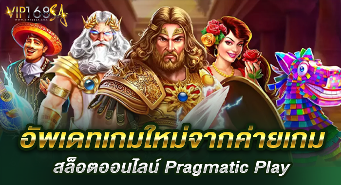 อัพเดทเกมใหม่จากค่ายเกมสล็อตออนไลน์ Pragmatic Play 