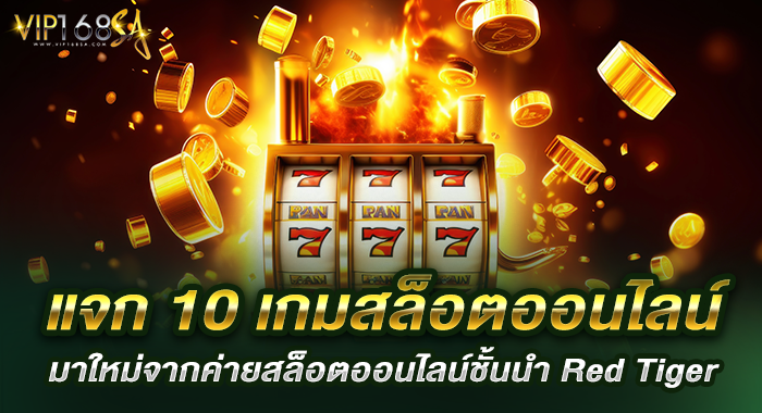 แจก 10 เกมสล็อตออนไลน์ มาใหม่จากค่ายสล็อตออนไลน์ชั้นนำ Red Tiger