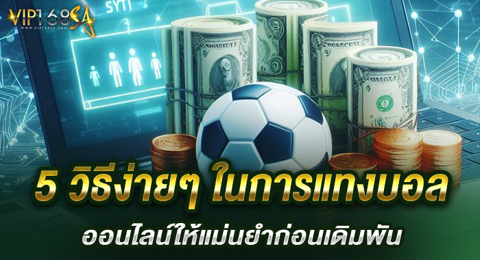 5 วิธีง่ายๆ ในการแทงบอลออนไลน์ให้แม่นยำก่อนเดิมพัน