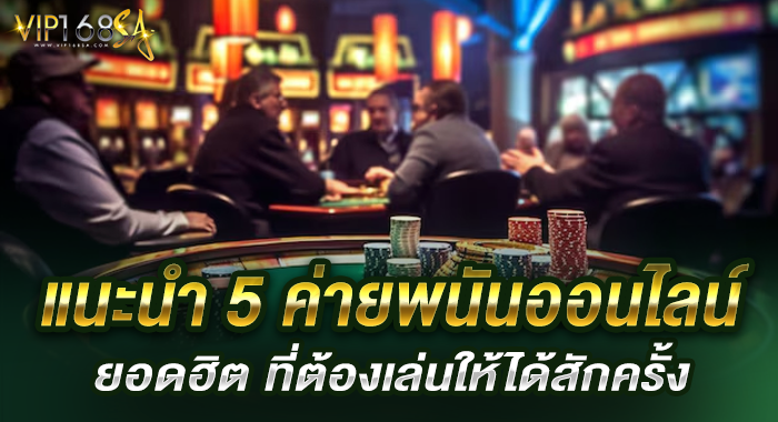 แนะนำ 5 ค่ายพนันออนไลน์ยอดฮิต ที่ต้องเล่นให้ได้สักครั้ง