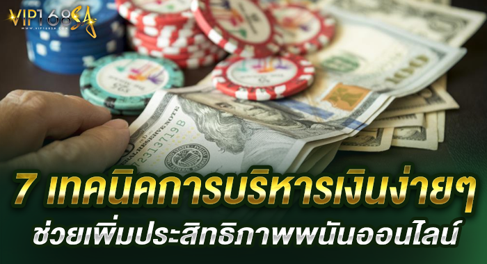 7 เทคนิคการบริหารเงินง่ายๆ ช่วยเพิ่มประสิทธิภาพพนันออนไลน์