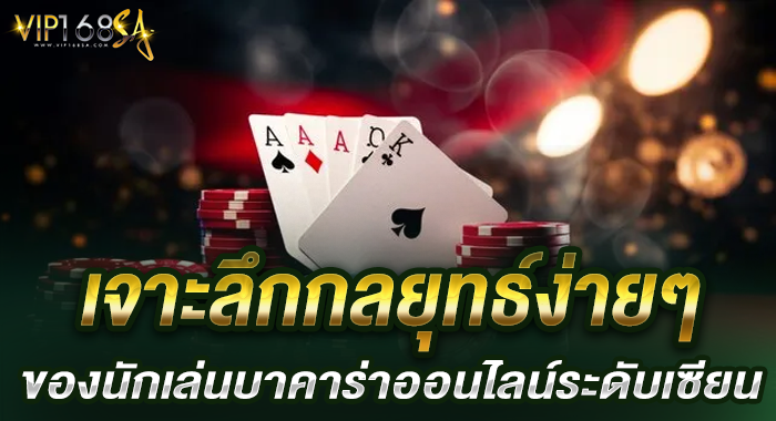 เจาะลึกกลยุทธ์ง่ายๆของนักเล่นบาคาร่าออนไลน์ระดับเซียน