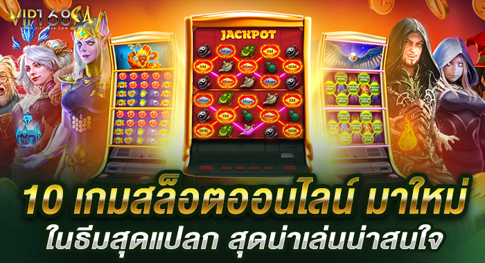10 เกมสล็อตออนไลน์ มาใหม่ ในธีมสุดแปลก สุดน่าเล่นน่าสนใจ