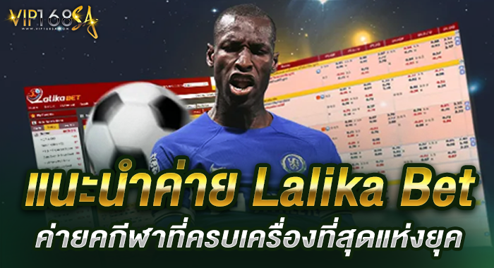 แนะนำค่าย Lalika Bet ค่ายคกีฬาที่ครบเครื่องที่สุดแห่งยุค