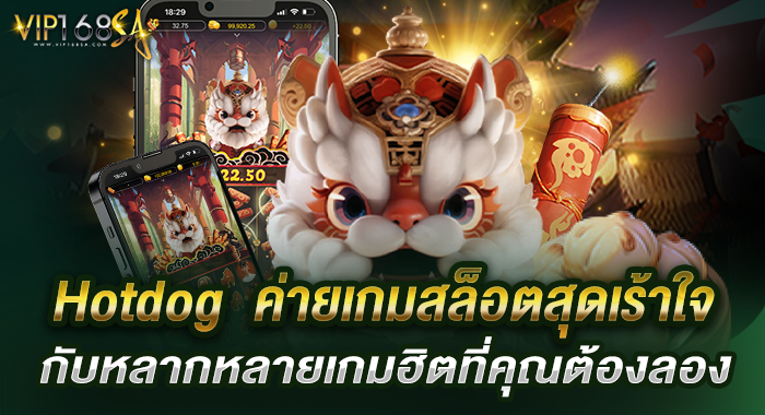Hotdog  ค่ายเกมสล็อตสุดเร้าใจ กับหลากหลายเกมฮิตที่คุณต้องลอง