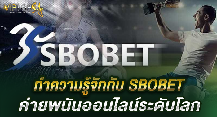 ทำความรู้จักกับ SBOBET ค่ายพนันออนไลน์ระดับโลก