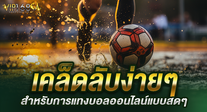 เคล็ดลับง่ายๆสำหรับการแทงบอลออนไลน์แบบสดๆ