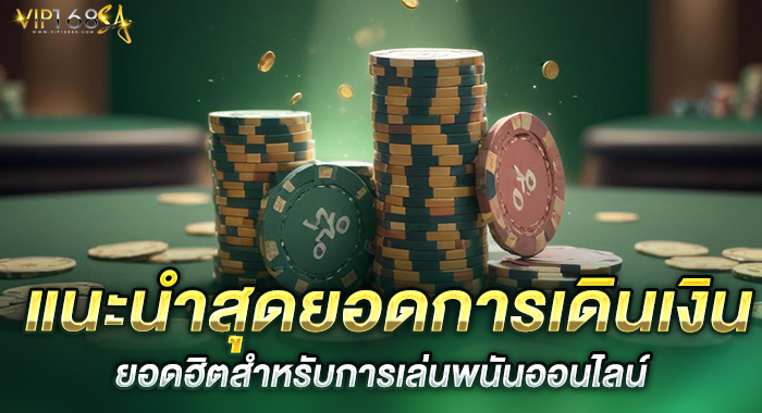 แนะนำสุดยอดการเดินเงินยอดฮิตสำหรับการเล่นพนันออนไลน์