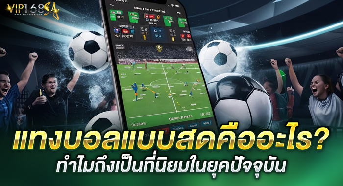 แทงบอลแบบสดคืออะไร? ทำไมถึงเป็นที่นิยมในยุคปัจจุบัน