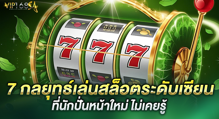 7 กลยุทธ์เล่นสล็อตระดับเซียนที่ นักปั่นหน้าใหม่ ไม่เคยรู้