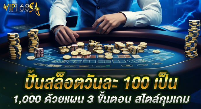 ปั้นสล็อตวันละ 100 เป็น 1,000 ด้วยแผน 3 ขั้นตอน สไตล์คุมเกม