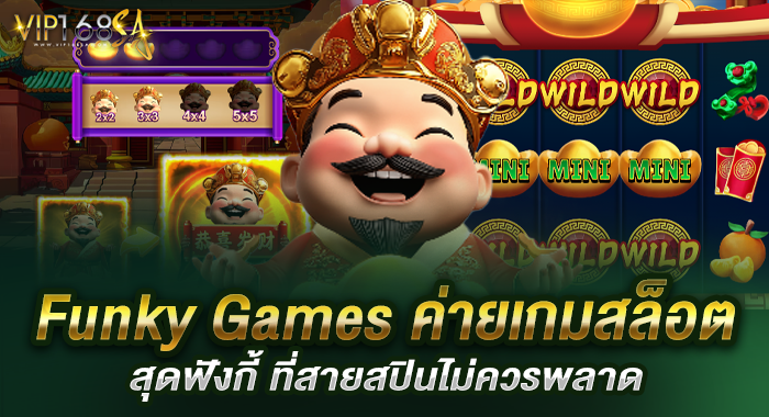 Funky Games ค่ายเกมสล็อตสุดฟังกี้ ที่สายสปินไม่ควรพลาด
