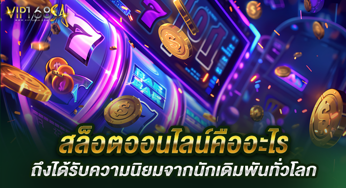 สล็อตออนไลน์คืออะไร ถึงได้รับความนิยมจากนักเดิมพันทั่วโลก