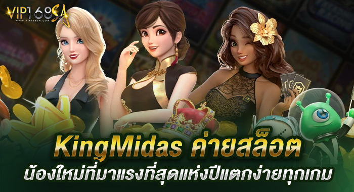 KingMidas ค่ายสล็อตน้องใหม่ที่มาแรงที่สุดแห่งปีแตกง่ายทุกเกม