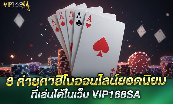 8 ค่ายคาสิโนออนไลน์ยอดนิยม ที่เล่นได้ในเว็บ VIP168SA