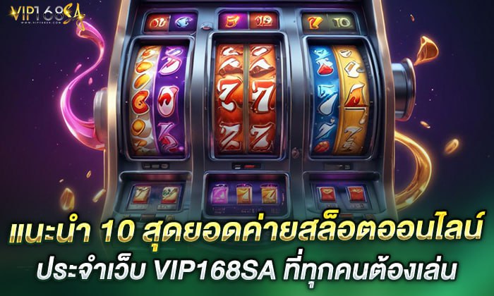 แนะนำ 10 สุดยอดค่ายสล็อตออนไลน์ ประจำเว็บ VIP168SA ที่ทุกคนต้องเล่น