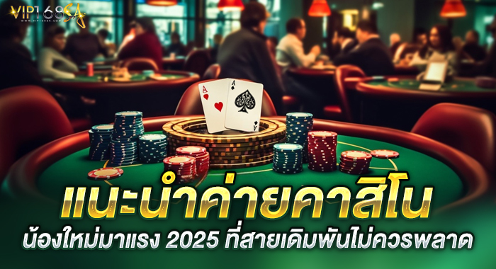 แนะนำค่ายคาสิโนน้องใหม่มาแรง 2025 ที่สายเดิมพันไม่ควรพลาด