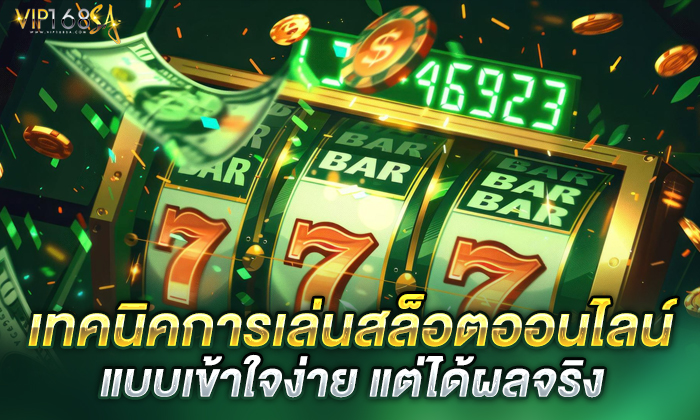 เทคนิคการเล่นสล็อตออนไลน์แบบเข้าใจง่าย แต่ได้ผลจริง