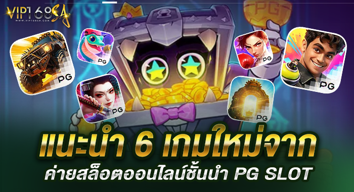 แนะนำ 6 เกมใหม่จากค่ายสล็อตออนไลน์ชั้นนำ PG SLOT