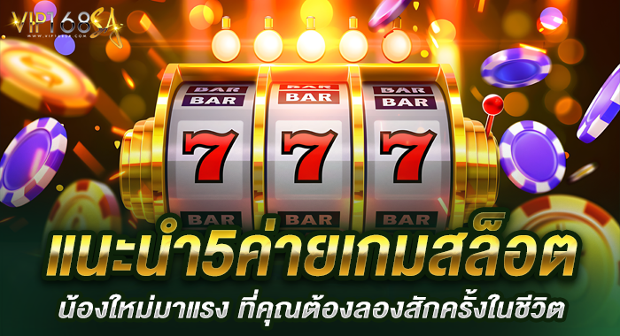แนะนำ5ค่ายเกมสล็อตน้องใหม่มาแรง ที่คุณต้องลองสักครั้งในชีวิต