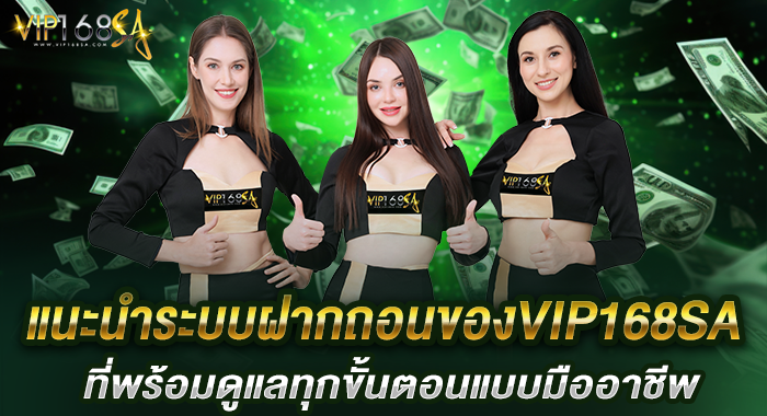 แนะนำระบบฝากถอนของVIP168SA ที่พร้อมดูแลทุกขั้นตอนแบบมืออาชีพ