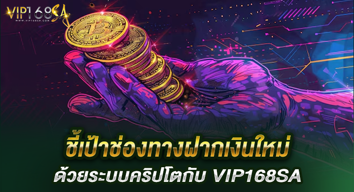 ชี้เป้าช่องทางฝากเงินใหม่ด้วยระบบคริปโตกับ VIP168SA