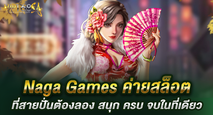 Naga Games ค่ายสล็อตที่สายปั่นต้องลอง สนุก ครบ จบในที่เดียว