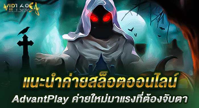  แนะนำค่ายสล็อตออนไลน์ AdvantPlay ค่ายใหม่มาแรงที่ต้องจับตา
