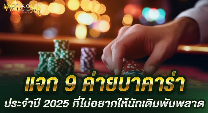 แจก 9 ค่ายบาคาร่าประจำปี 2025 ที่ไม่อยากให้นักเดิมพันพลาด