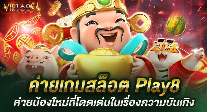 ค่ายเกมสล็อ Play8 ค่ายน้องใหม่ที่โดดเด่นในเรื่องความบันเทิง