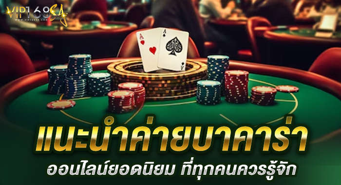 แนะนำค่ายบาคาร่าออนไลน์ยอดนิยม ที่ทุกคนควรรู้จัก