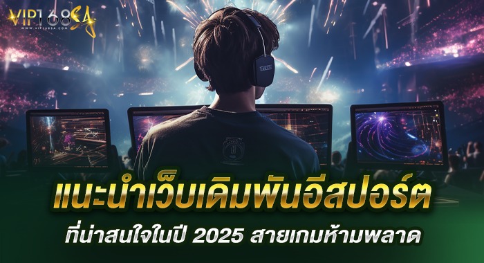 แนะนำเว็บเดิมพันอีสปอร์ตที่น่าสนใจในปี 2025 สายเกมห้ามพลาด