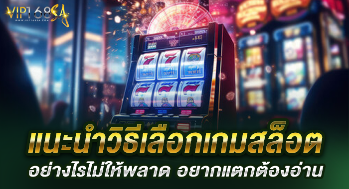 แนะนำวิธีเลือกเกมสล็อตอย่างไรไม่ให้พลาด อยากแตกต้องอ่าน