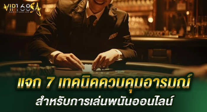แจก 7 เทคนิคควบคุมอารมณ์สำหรับการเล่นพนันออนไลน์