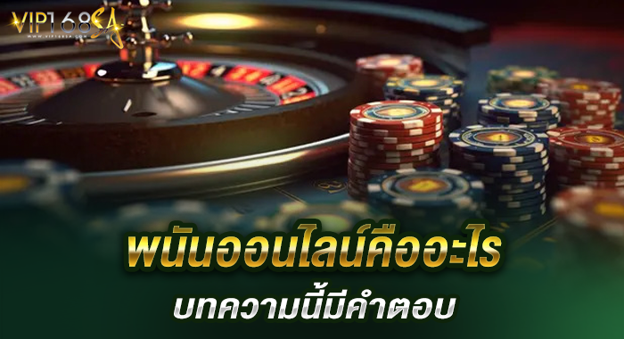 พนันออนไลน์คืออะไร บทความนี้มีคำตอบ