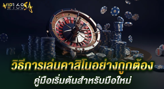 วิธีการเล่นคาสิโนอย่างถูกต้อง คู่มือเริ่มต้นสำหรับมือใหม่