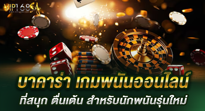 บาคาร่า เกมพนันออนไลน์ที่สนุก ตื่นเต้น สำหรับนักพนันรุ่นใหม่