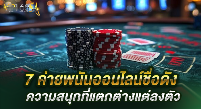 7 ค่ายพนันออนไลน์ชื่อดังที่นักพนันควรรู้จักในปี 2025