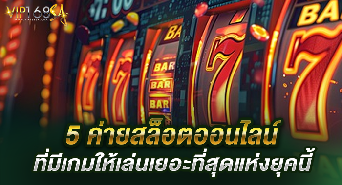 5 ค่ายสล็อตออนไลน์ที่มีเกมให้เล่นเยอะที่สุดแห่งยุคนี้