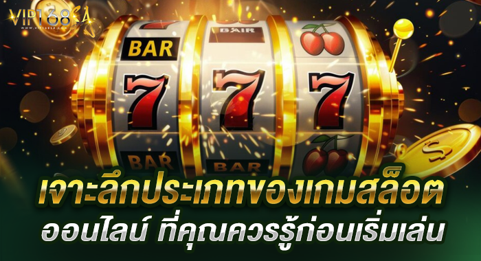 เจาะลึกประเภทของเกมสล็อตออนไลน์ ที่คุณควรรู้ก่อนเริ่มเล่น