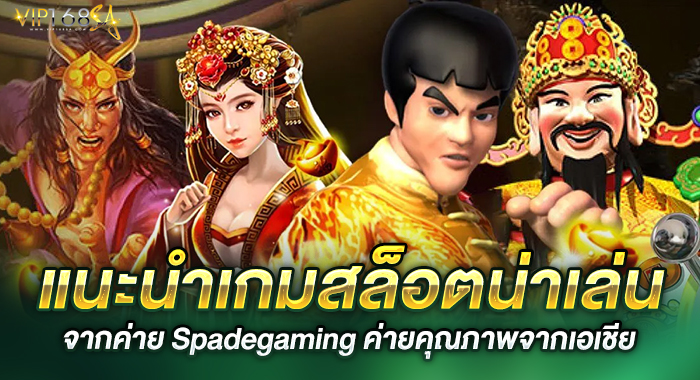 แนะนำเกมสล็อตน่าเล่นจากค่าย Spadegaming ค่ายคุณภาพจากเอเชีย