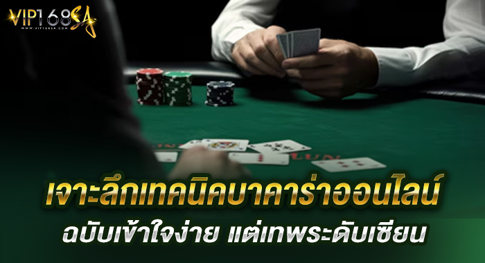 เจาะลึกเทคนิคบาคาร่าออนไลน์ ฉบับเข้าใจง่าย แต่เทพระดับเซียน