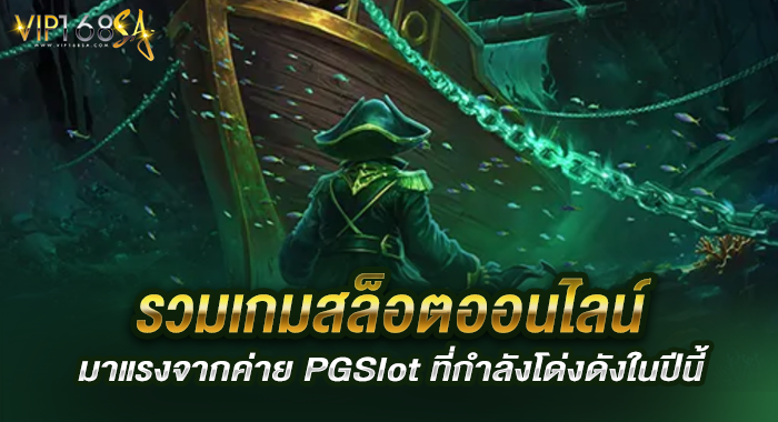 รวมเกมสล็อตออนไลน์มาแรงจากค่าย PGSlot ที่กำลังโด่งดังในปีนี้